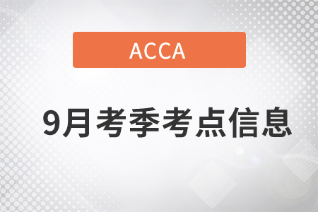 2021年9月份ACCA全國各地機考考點信息