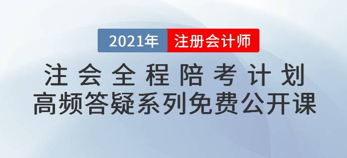 名師直播：2021年注會全程陪考計劃—高頻答疑系列免費公開課