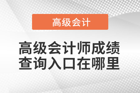 高級會計師成績查詢?nèi)肟谠谀睦? alt=