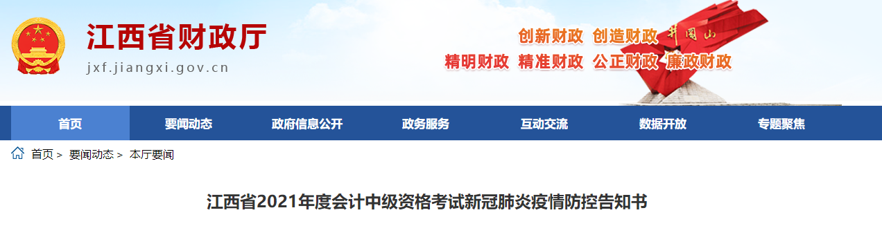 江西省2021年中級(jí)會(huì)計(jì)師考試疫情防控告知書