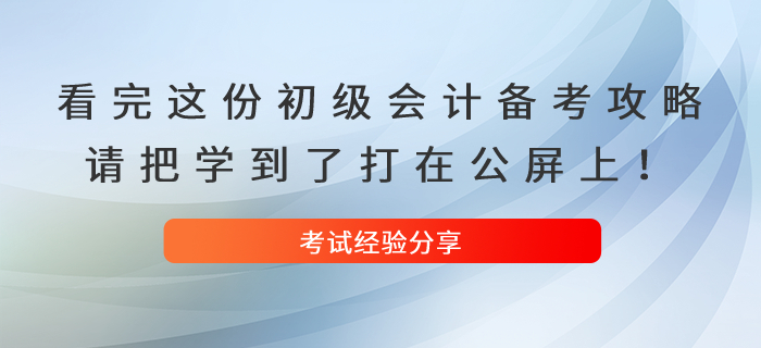 看完這份初級會計備考攻略，請把學(xué)到了打在公屏上！