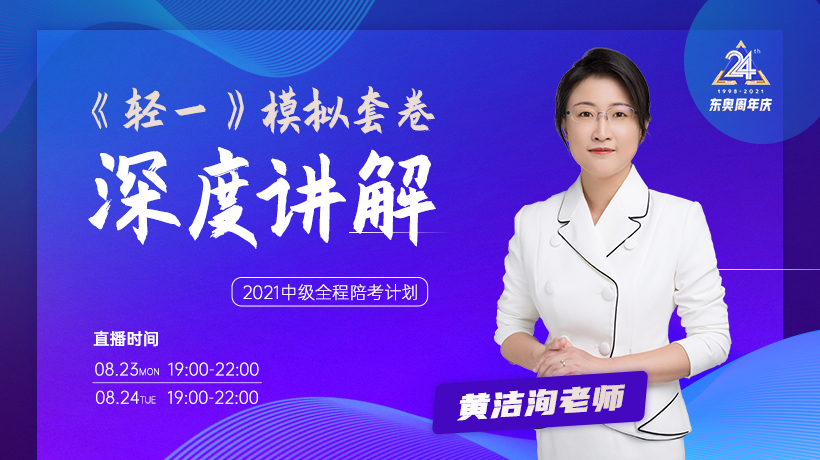 8月23、24日黃潔洵老師《輕一》兩套模擬試卷深度講解！