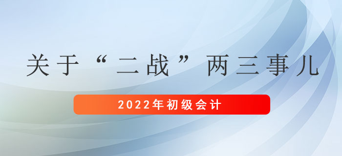 初級(jí)會(huì)計(jì)：關(guān)于“二戰(zhàn)”兩三事兒