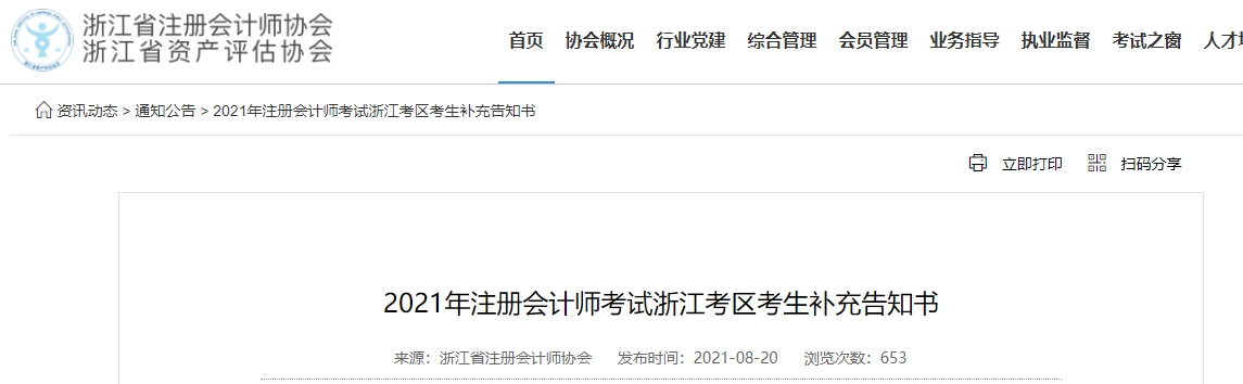 2021年注冊(cè)會(huì)計(jì)師考試浙江考區(qū)考生補(bǔ)充告知書