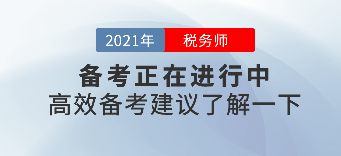 21年稅務(wù)師備考正在進(jìn)行中，東奧名師陪你有效備考，拒絕假努力！
