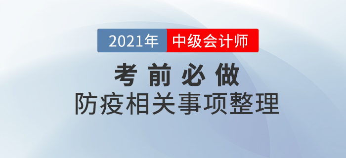 考前必做！2021年中級會計考試各地區(qū)防疫必做事項整理
