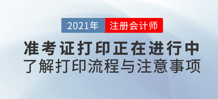 21年注會(huì)考試準(zhǔn)考證打印正在進(jìn)行中，快來(lái)了解打印流程和注意事項(xiàng)！