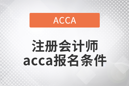 2021年注冊會計師acca報名條件是什么？