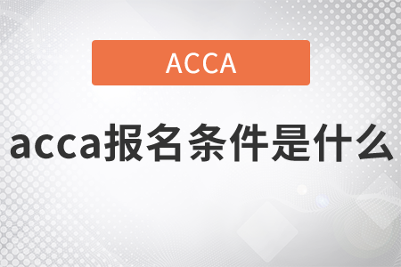 2021年acca報(bào)名條件是什么？