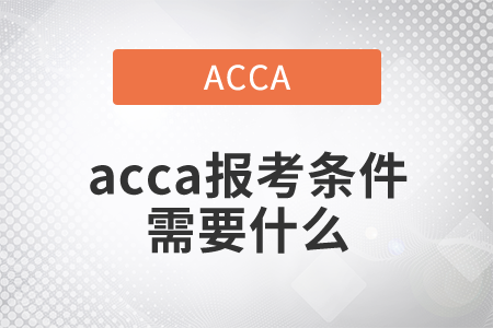 2021年acca報(bào)考條件需要什么？