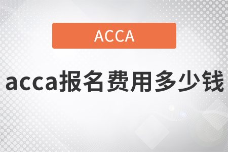 2021年acca報(bào)名費(fèi)用多少錢？