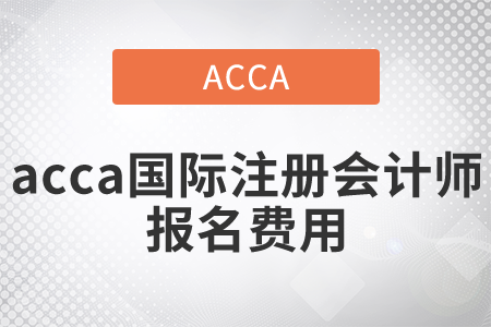 2021年國(guó)際注冊(cè)會(huì)計(jì)師報(bào)名費(fèi)用是多少？