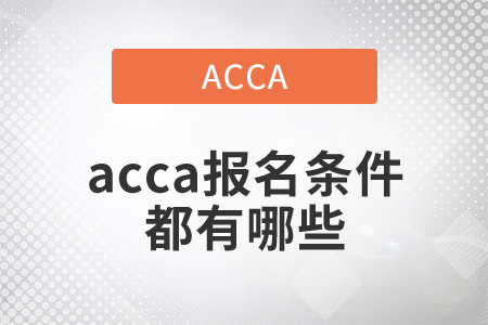 2021年acca報(bào)名條件都有哪些？
