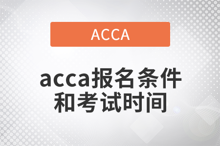 2021年acca報名條件和考試時間都是什么？