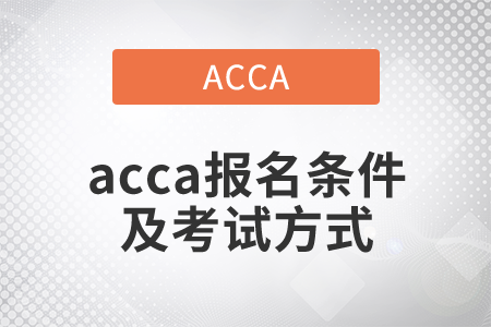 2021年acca報(bào)名條件及考試方式是什么？
