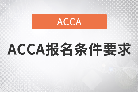 2021年ACCA報(bào)名條件要求是什么？