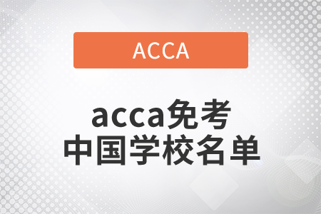 2021年acca免考中國(guó)學(xué)校名單是什么？