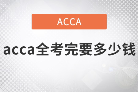 2021年acca全考完要多少錢？