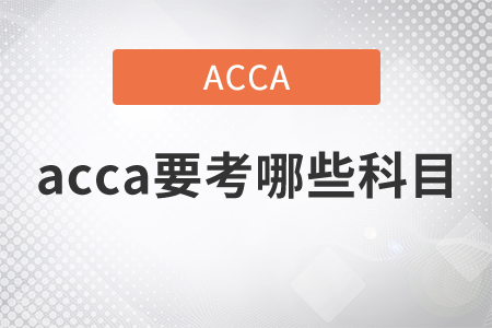 2021年acca要考哪些科目？