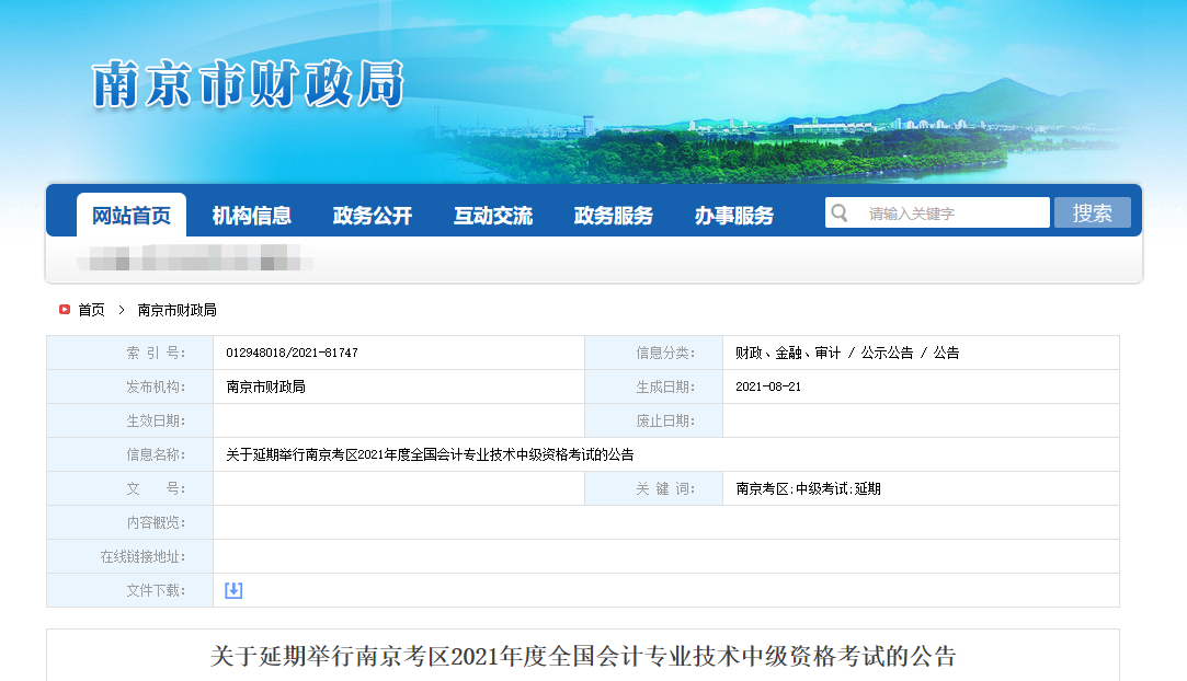 2021年江蘇省南京市中級(jí)會(huì)計(jì)師考試延期舉行