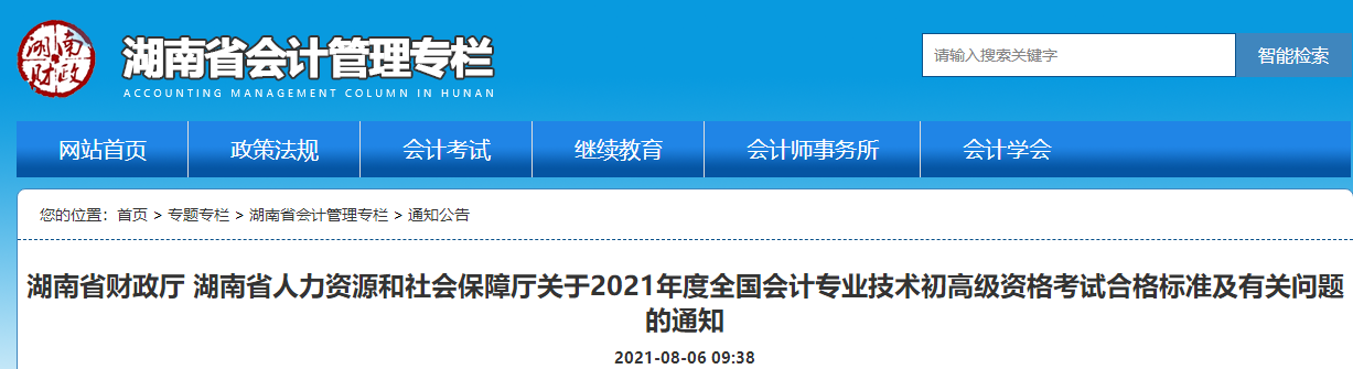 湖南省財(cái)政廳 湖南省人力資源和社會(huì)保障廳關(guān)于2021年度全國(guó)會(huì)計(jì)專業(yè)技術(shù)初高級(jí)資格考試合格標(biāo)準(zhǔn)及有關(guān)問題的通知