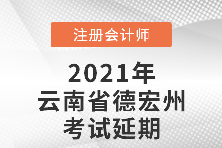 2021年云南省德宏德宏州cpa考試取消