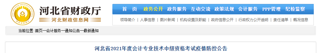 河北省2021年中級(jí)會(huì)計(jì)職稱考試疫情防控告知書(shū)