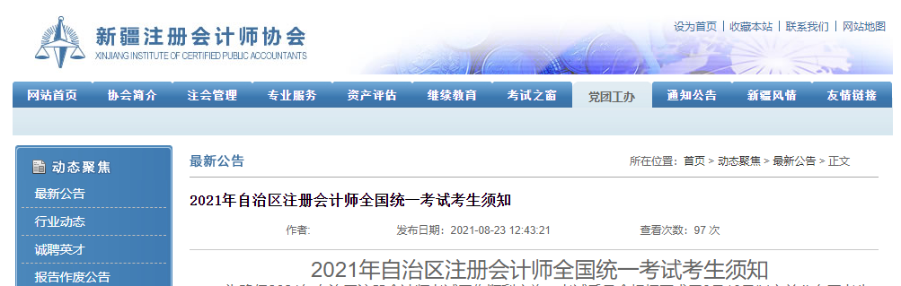 2021年新疆自治區(qū)注冊會計師全國統(tǒng)一考試考生須知 2021年新疆自治區(qū)注冊會計師全國統(tǒng)一考試考生須知