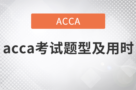 2021年acca考試題型及用時都是什么？