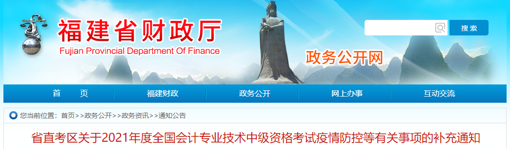 福建省2021年中級會計職稱考試疫情防控等有關(guān)事項的補(bǔ)充通知