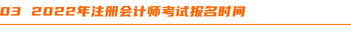 2022年注冊(cè)會(huì)計(jì)師考試報(bào)名時(shí)間