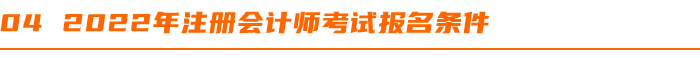 2022年注冊(cè)會(huì)計(jì)師考試報(bào)名條件