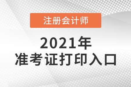 上海市長寧區(qū)注會準(zhǔn)考證打印入口即將關(guān)閉