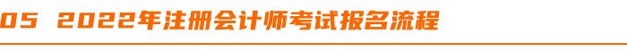 2022年注冊(cè)會(huì)計(jì)師考試報(bào)名流程