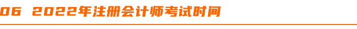 2022年注冊(cè)會(huì)計(jì)師考試時(shí)間