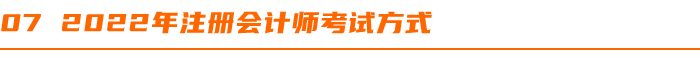 2022年注冊(cè)會(huì)計(jì)師考試方式