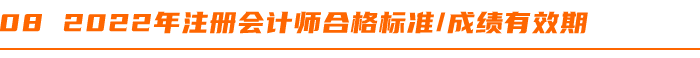 2022年注冊(cè)會(huì)計(jì)師合格標(biāo)準(zhǔn)成績(jī)有效期