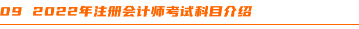 2022年注冊(cè)會(huì)計(jì)師考試科目介紹