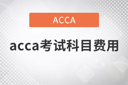 2021年acca考試科目費(fèi)用是什么？