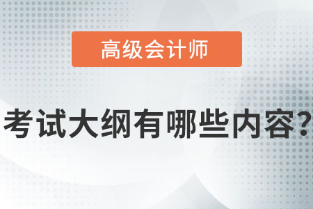 2022年高級會計(jì)實(shí)務(wù)考試大綱您了解嗎