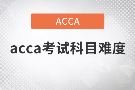 2021年acca考試科目難度如何？