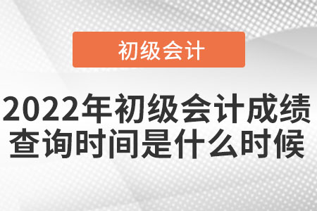 2022年初級會計(jì)成績查詢時(shí)間是什么時(shí)候