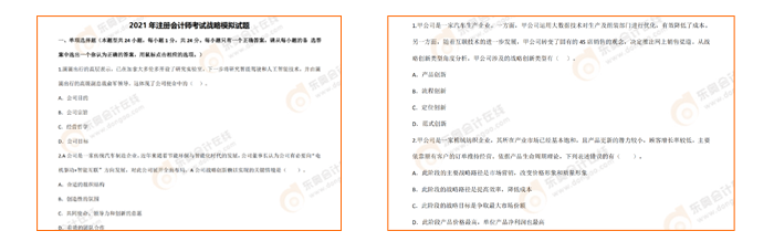 2021年注冊(cè)會(huì)計(jì)師考試《戰(zhàn)略》考前模擬題