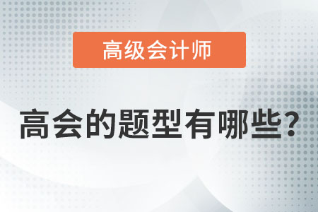 高級會計考試題型有哪些？