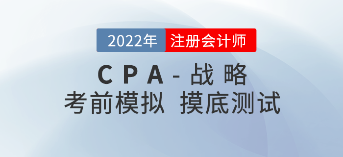 2021年注冊(cè)會(huì)計(jì)師考試《戰(zhàn)略》考前模擬題