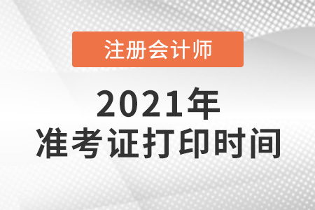 2021cpa準(zhǔn)考證打印時(shí)間有調(diào)整