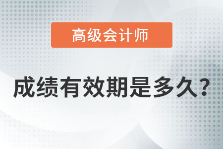 高級會計師成績有效期是多久？