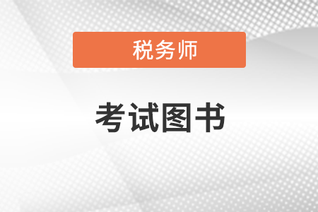 稅務(wù)師《輕松過關(guān)?一》應(yīng)該怎么用？