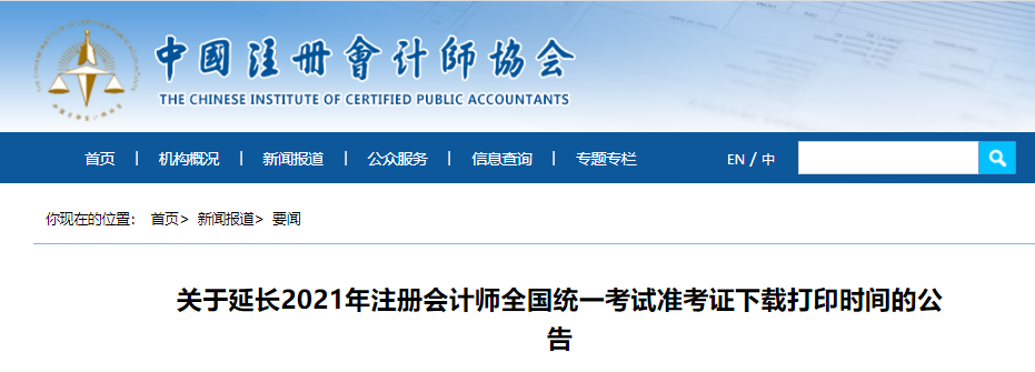 關(guān)于延長2021年注冊會(huì)計(jì)師全國統(tǒng)一考試準(zhǔn)考證下載打印時(shí)間的公告