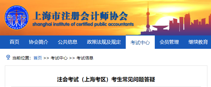 注會考試（上?？紖^(qū)）考生常見問題答疑
